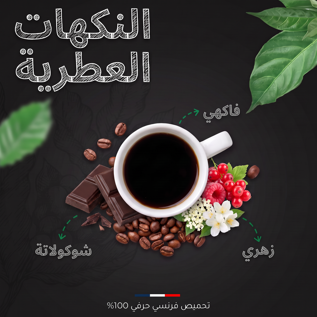 النكهات العطرية لخليط طبيعي عضوي