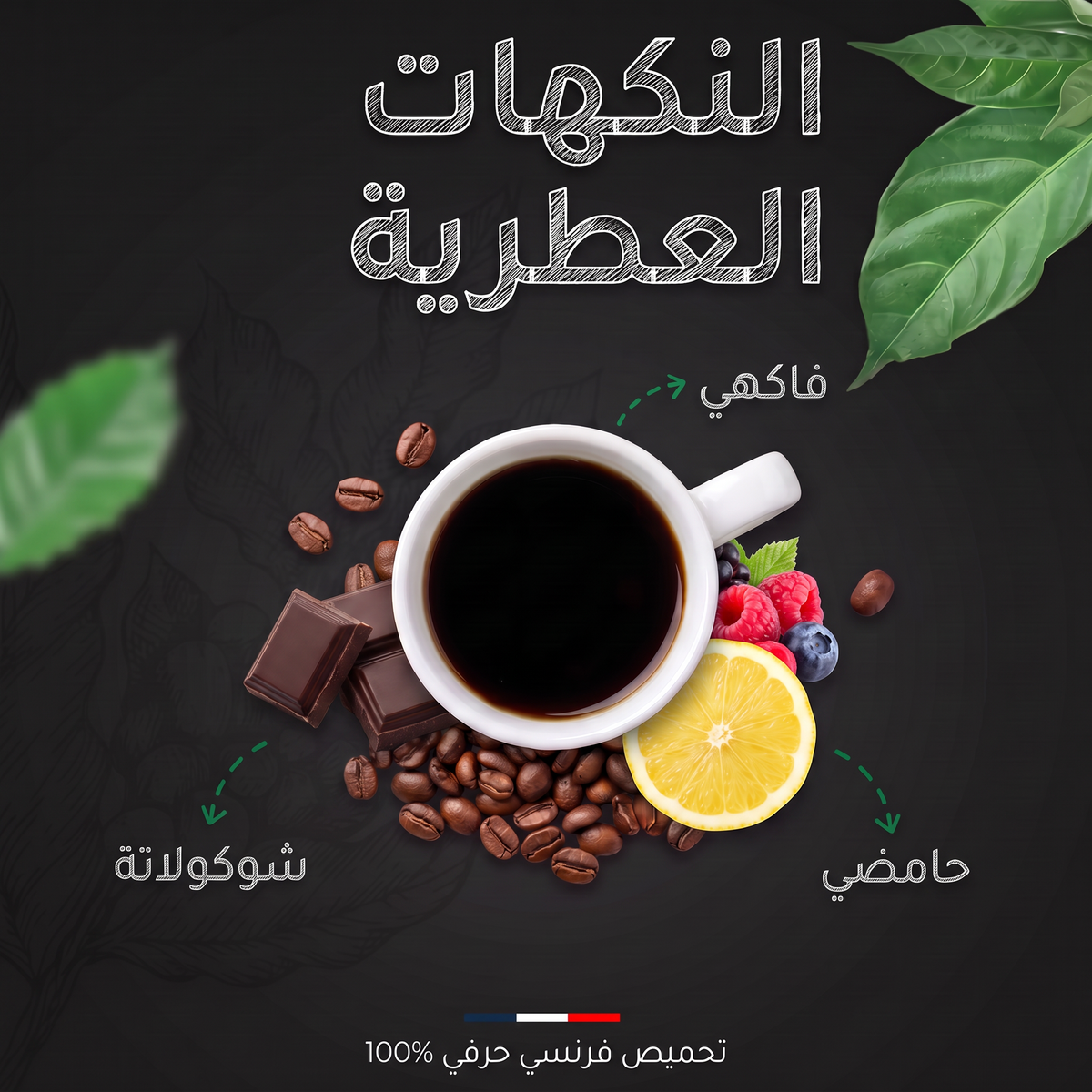 النكهات العطرية لقهوة بيرو إتش بي عضوية