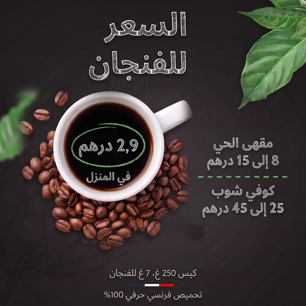سعر الفنجان: حوالي 2,9 درهم في المنزل مع كيس 250 غ